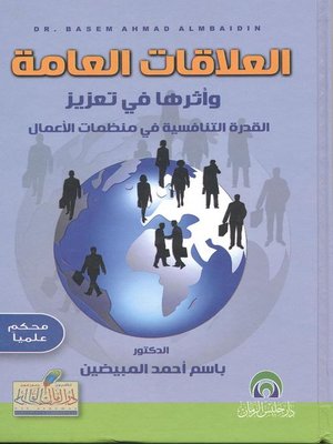 cover image of العلاقات العامة وأثرها في تعزيز القدرة التنافسية في منظمات الأعمال